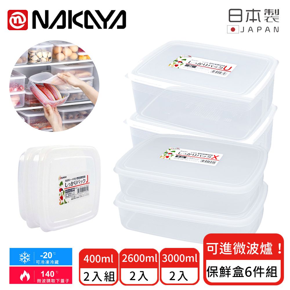 日本 NAKAYA - 日本製 造長方形/扁形收納/食物保鮮盒6件組