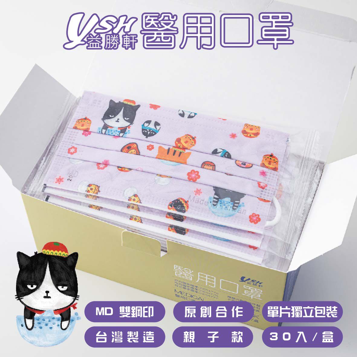 YSH 益勝軒 - 成人醫療級三層平面口罩/雙鋼印/台灣製-福氣喵喵 (17.5x9.5cm)-30入/盒(未滅菌)單片包裝