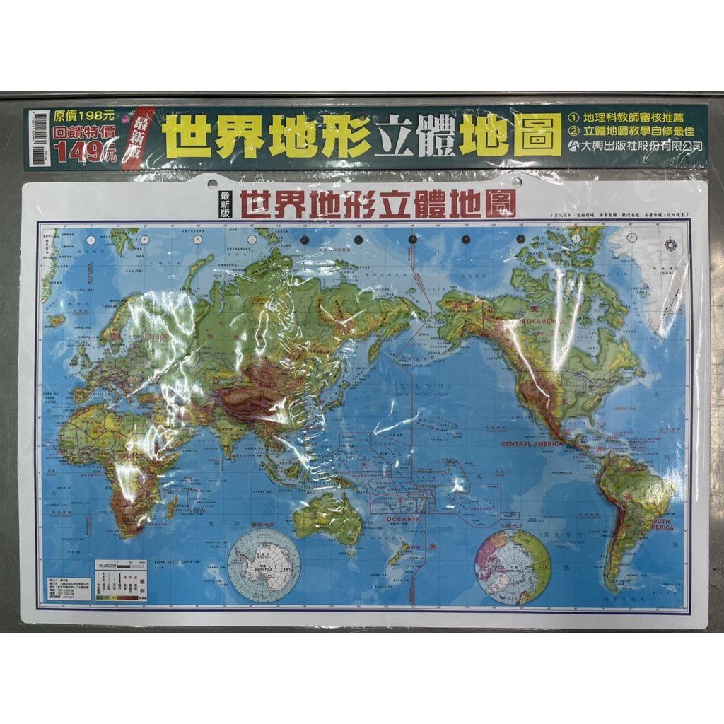 大輿出版社 - 世界地形立體地圖(新版)-立體地圖-彩色-平裝