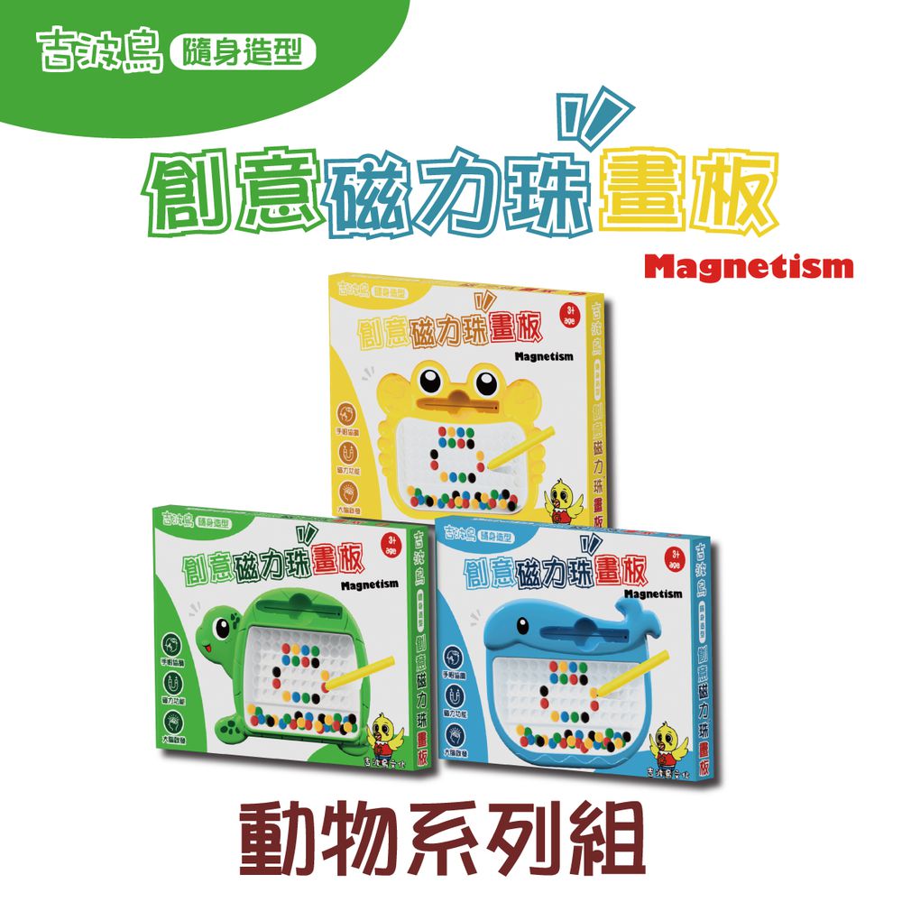 吉波鳥隨身造型創意磁力珠畫板-動物系列組