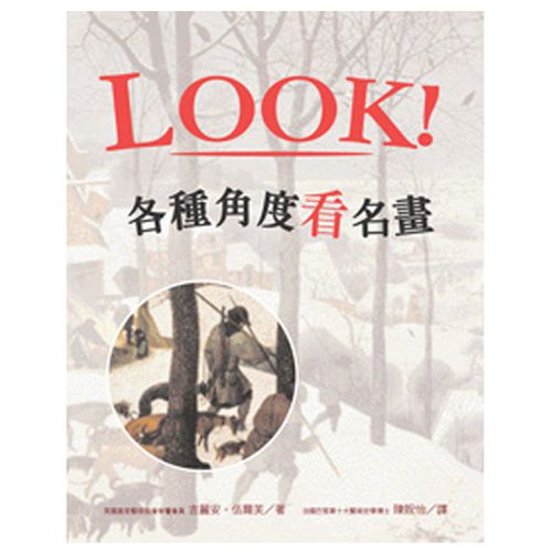 LOOK！各種角度看名畫(新版)-精裝
