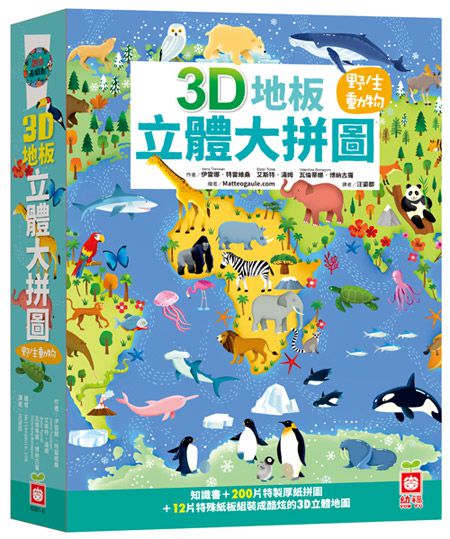 幼福文化 - 3D地板立體大拼圖：野生動物