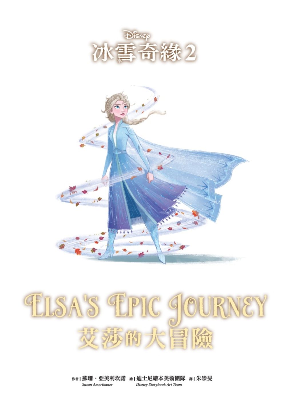 冰雪奇緣2：艾莎的大冒險—迪士尼雙語繪本STEP 3