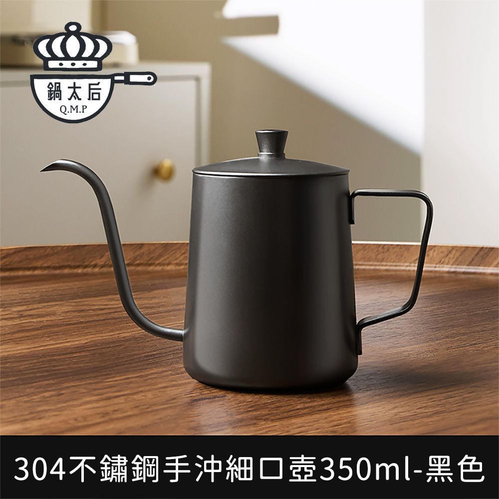 304不鏽鋼手沖細口壺/極細嘴控流設計350ml-黑色