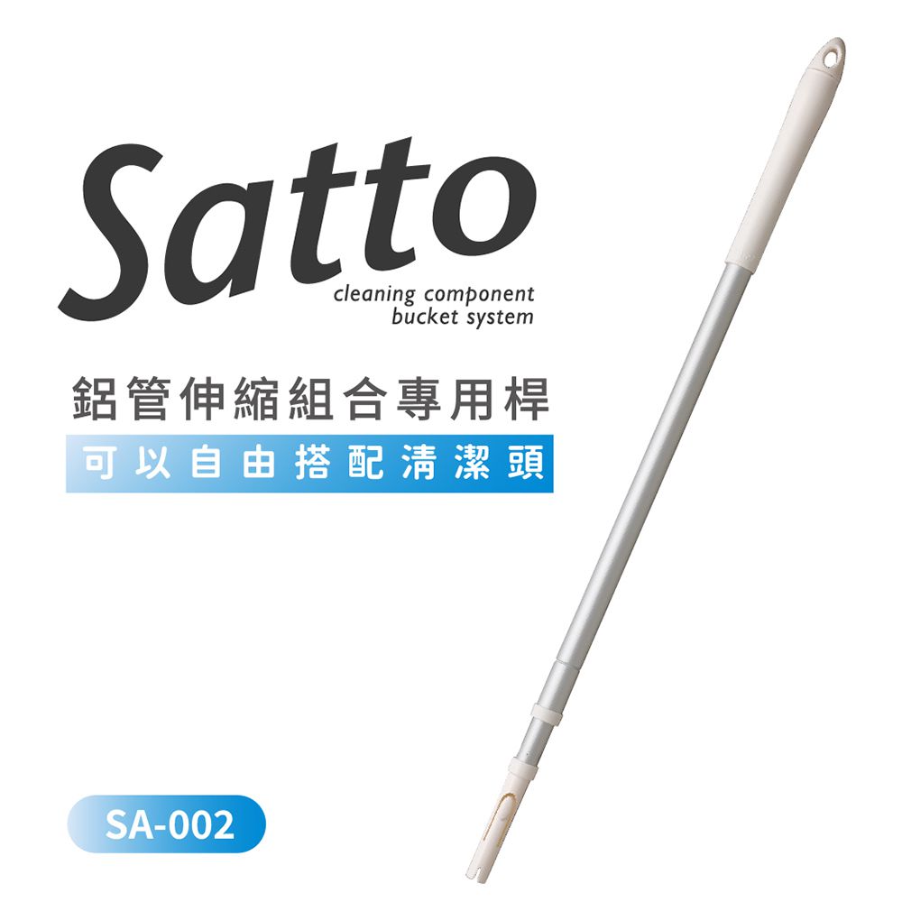 Satto 鋁管伸縮桿