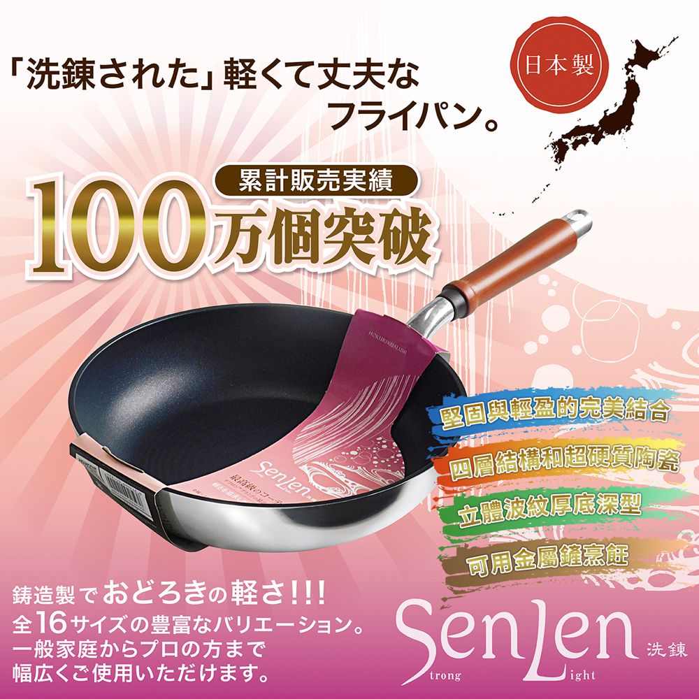 日本北陸 hokua - SenLen洗鍊系列輕量級炒鍋32cm(含蓋)可用金屬鏟