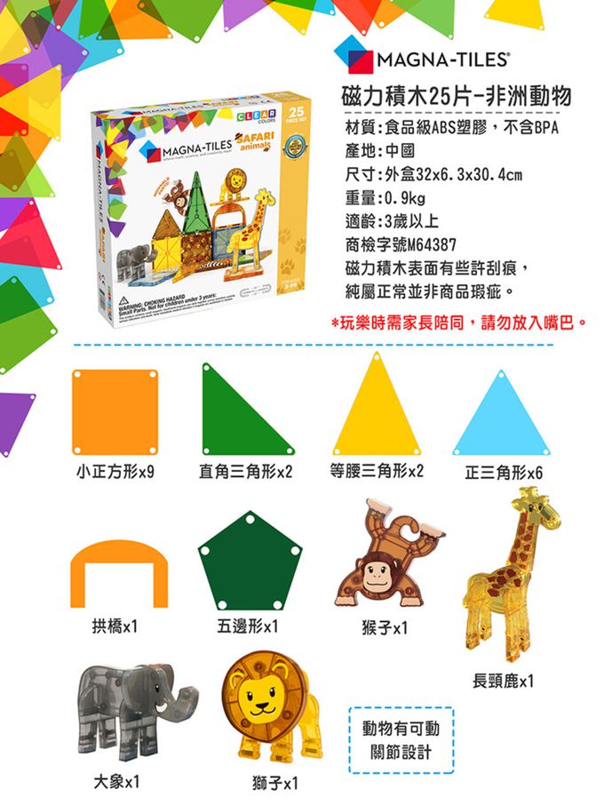 Magna-Tiles® - 磁力積木25片-非洲動物