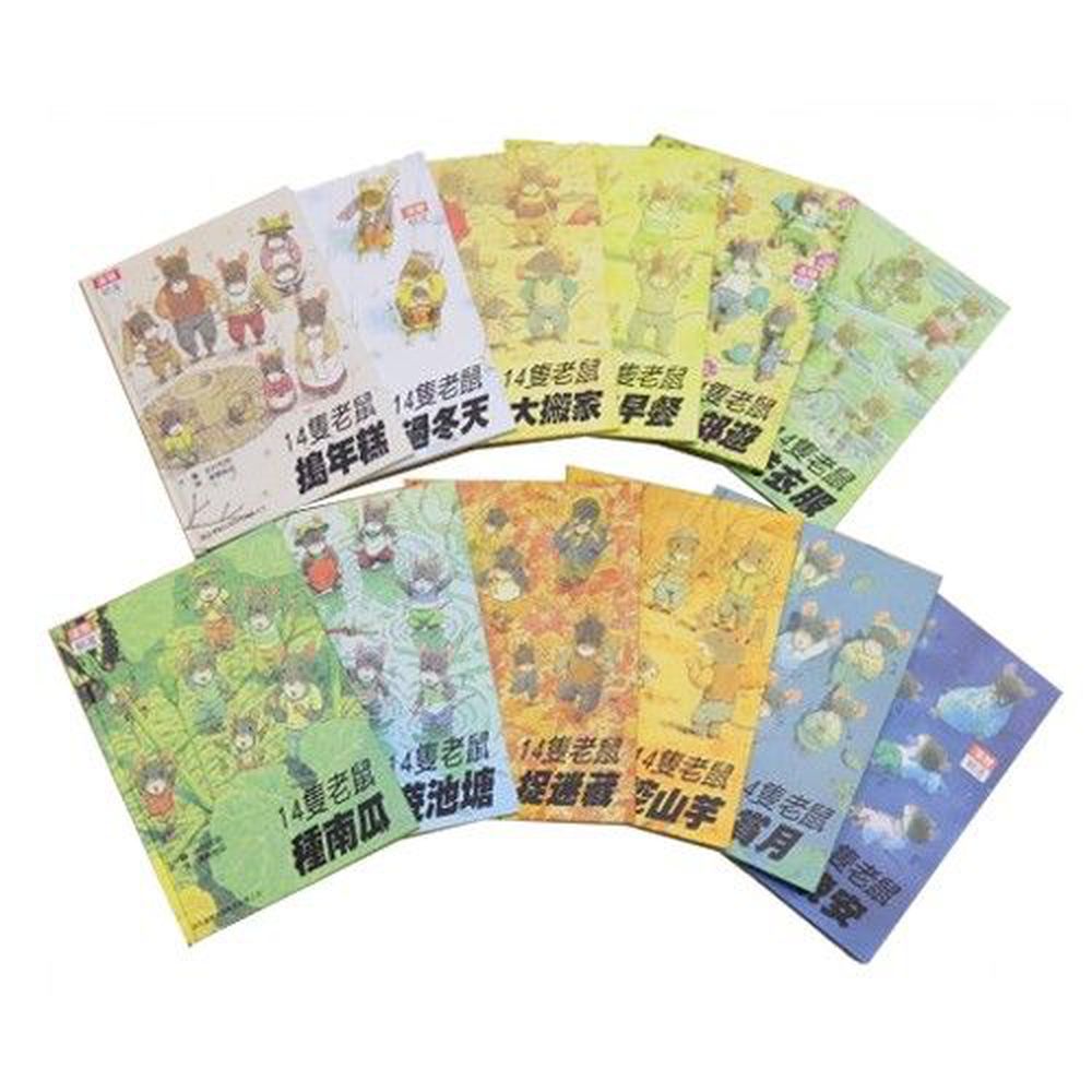 14隻老鼠系列套書(12冊+媽媽手冊)