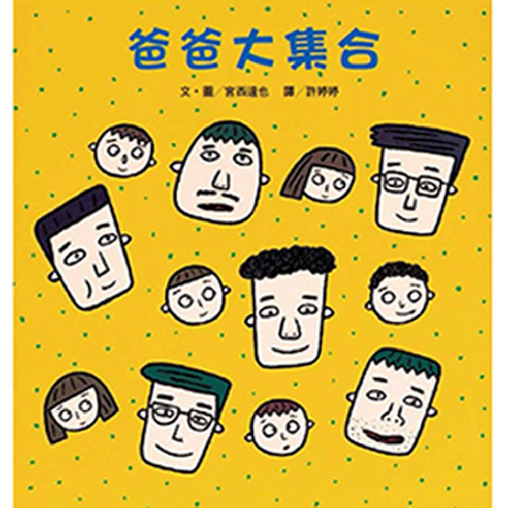 爸爸大集合(二版)
