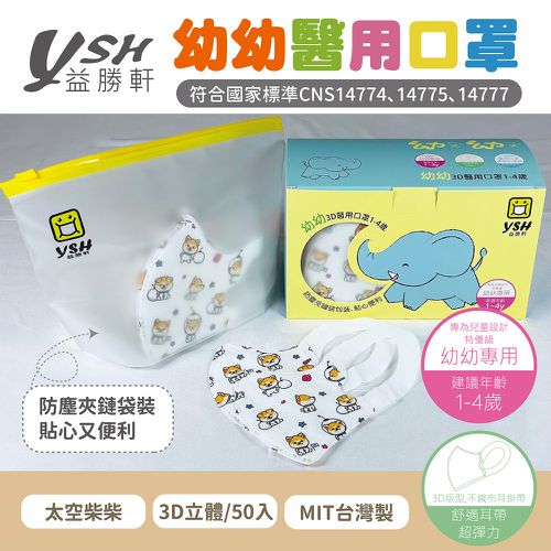 幼幼/兒童醫療級3D立體口罩/台灣製-太空柴柴 (14.5x10cm-建議1-4歲)-50入/盒(未滅菌)