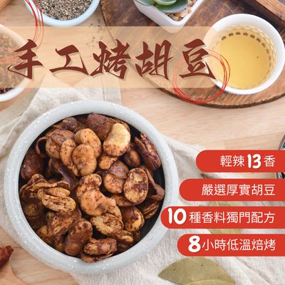 食誠良品 - 手工爐烤胡豆-輕辣13香（獨一無二的美味，只有這裡有！）