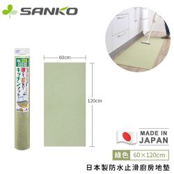 日本 SANKO - 日本製防水止滑廚房地墊120X60CM