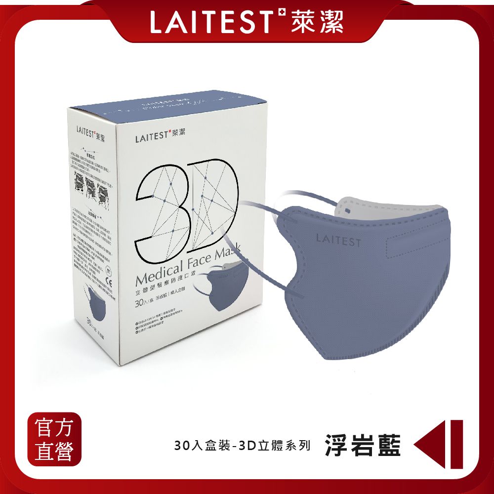 LAITEST 萊潔 - 3D立體型醫療防護口罩（成人用）浮岩藍 30入盒裝