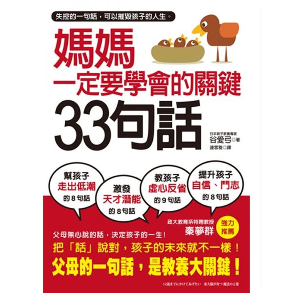 媽媽一定要學會的關鍵33句話