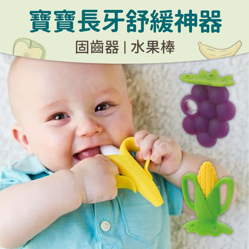 寶寶長牙舒緩神器【可愛固齒器 TOP 3】安全無毒