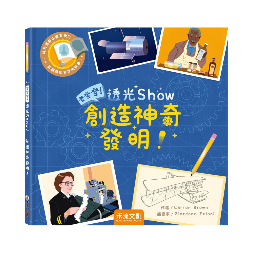 登登登透光show-創造神奇發明！