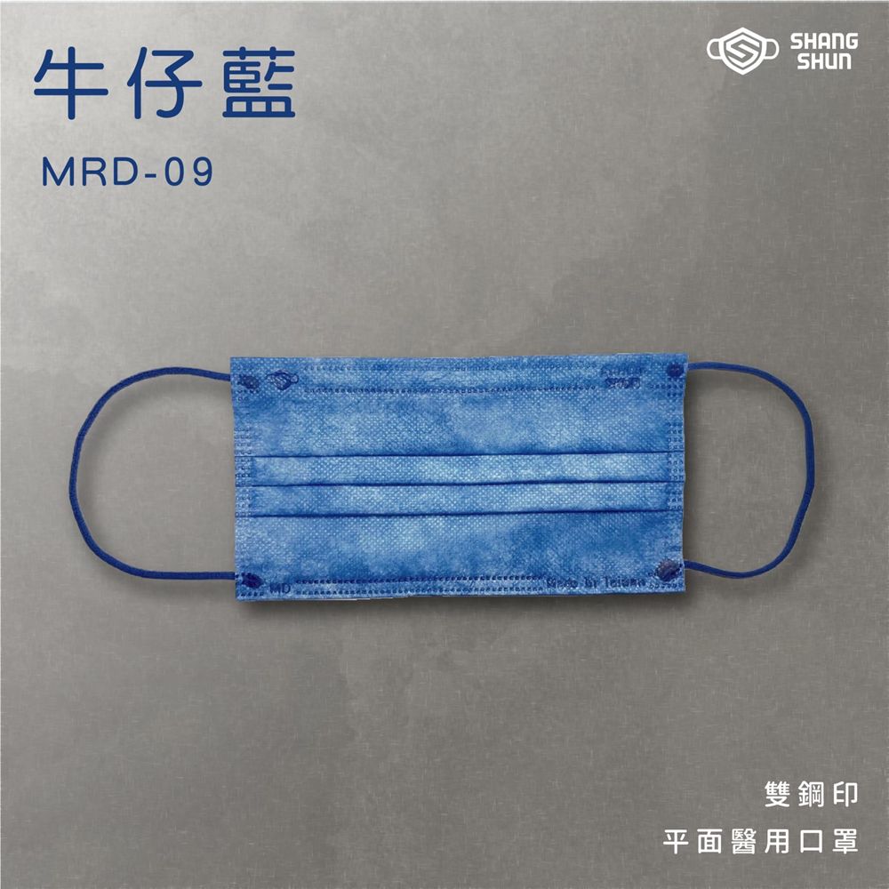 上順醫材 SHANG SHUN - 莫藍迪系列成人三層醫療級/MD雙鋼印/台灣製平面口罩-莫藍迪系列-牛仔藍 (17.5*9.5cm (±0.5))-50入/盒(未滅菌)