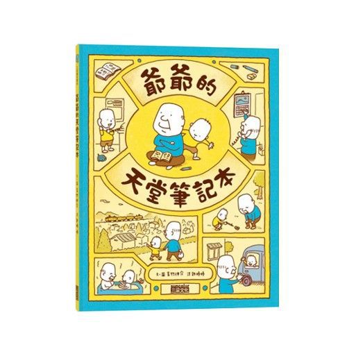 吉竹伸介創意繪本-爺爺的天堂筆記本