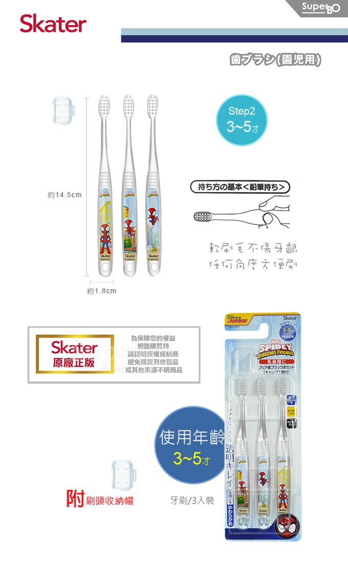 日本 SKATER - 兒童牙刷(3-5歲)3入組-SPIDEY-3入