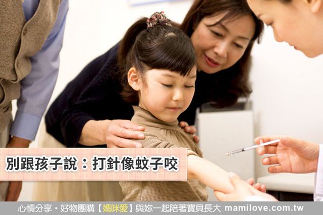 別跟孩子說：打針像蚊子咬
