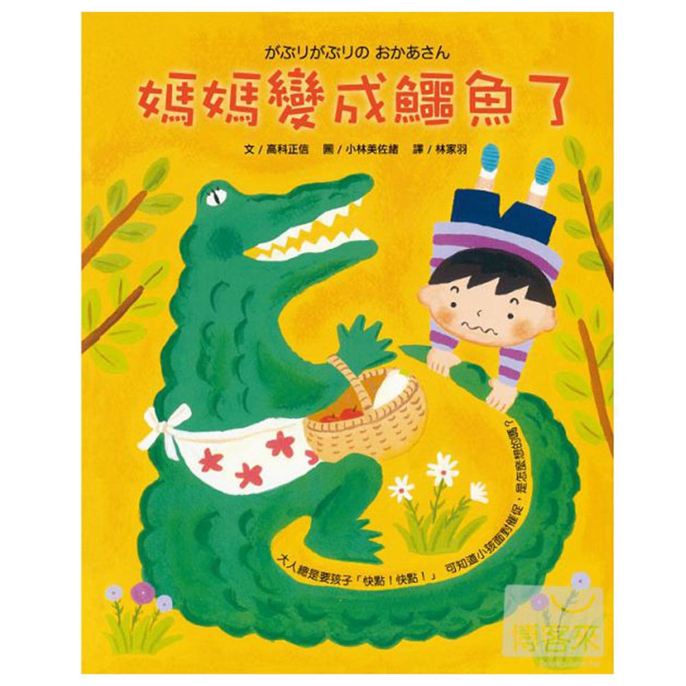 媽媽變成鱷魚了