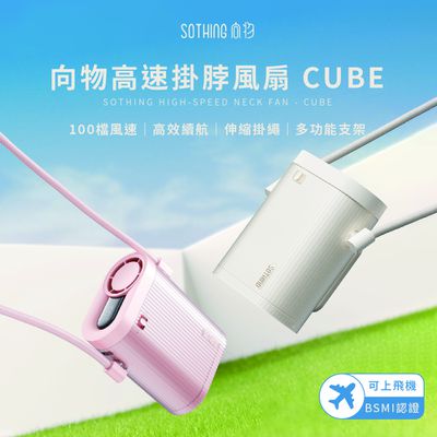 SOTHING向物 - 高速掛脖風扇 Cube-月光白/冰粉