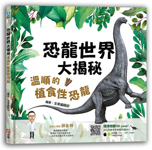 恐龍世界大揭秘：溫順的植食性恐龍