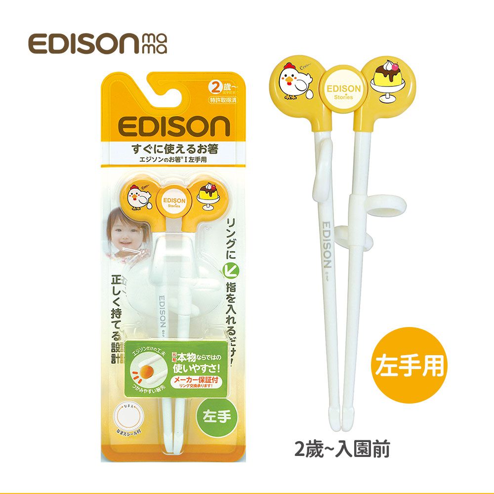 日本 EDISON mama - 兒童練習筷(雞蛋布丁/左手用)