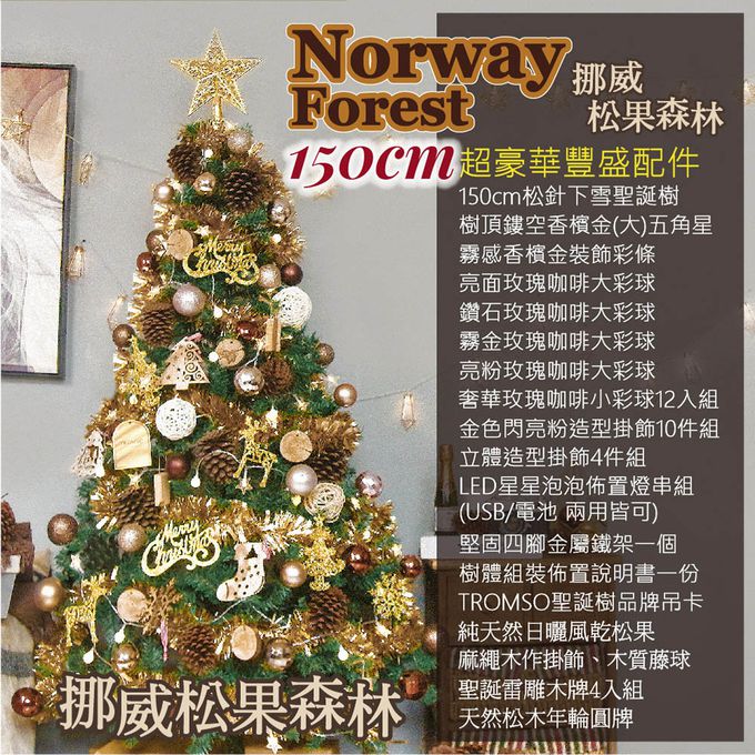 TROMSO - 豪華松針下雪聖誕樹-挪威松果森林 (150cm)