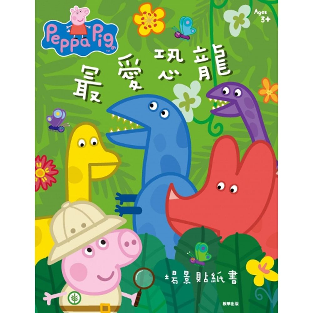 粉紅豬小妹 場景貼紙書-最愛恐龍