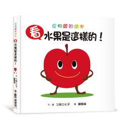 看，水果是這樣的！(三版)