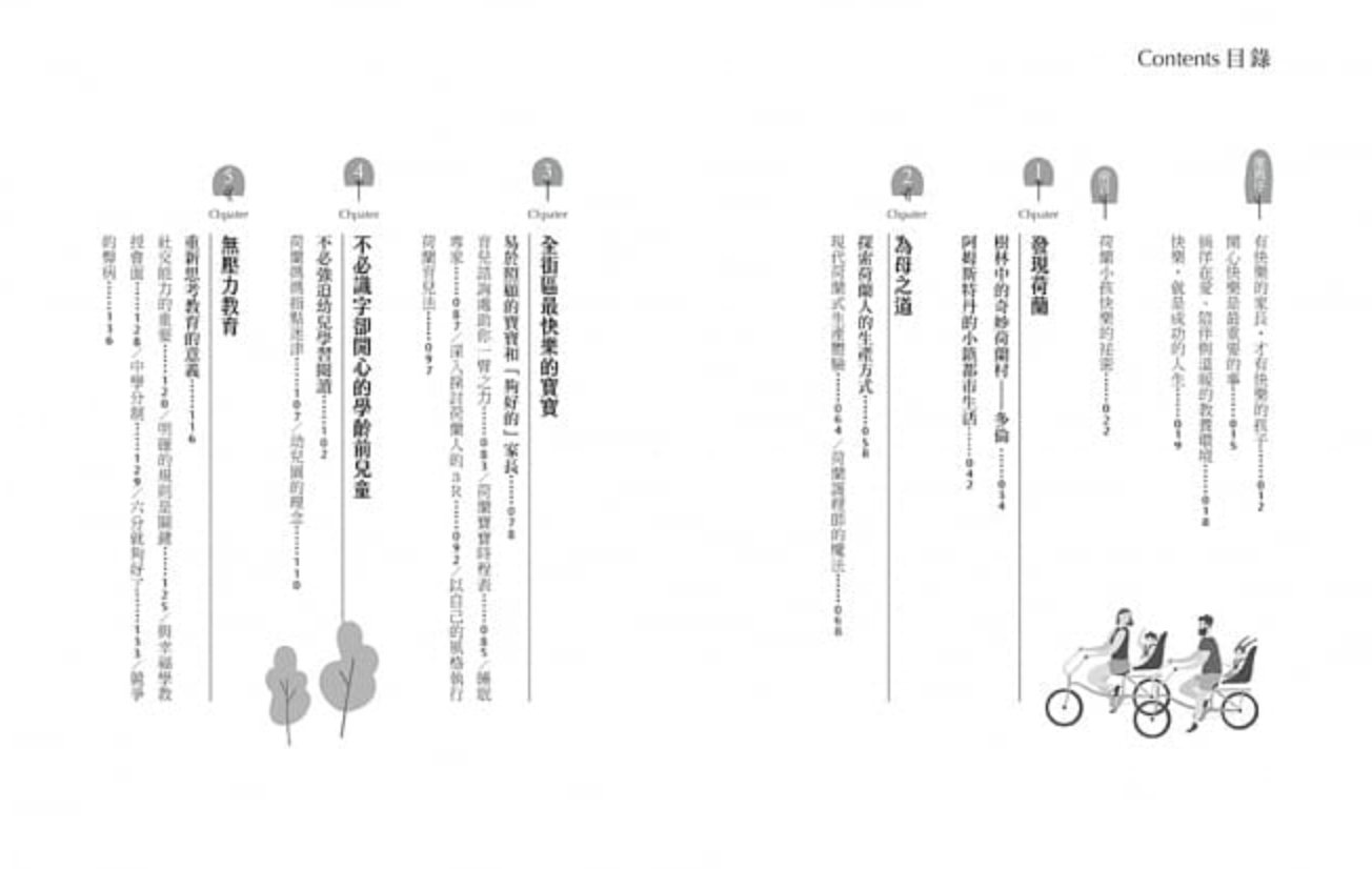 荷蘭式教養：自由開放X適性教育X簡單生活，打造快樂家庭的13個祕密