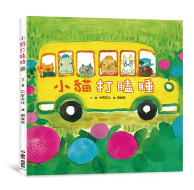 小貓打瞌睡（三版）