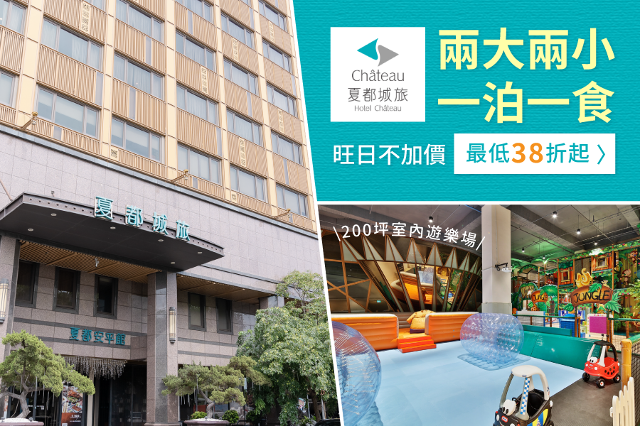 台南夏都城旅安平館 - 『媽咪愛特談』平日家庭房2大2小一泊一食專案-有效期限至2024/9/14