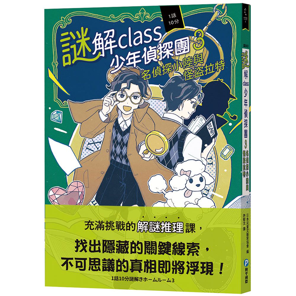 謎解class少年偵探團3:名偵探小陸與怪盜拉特