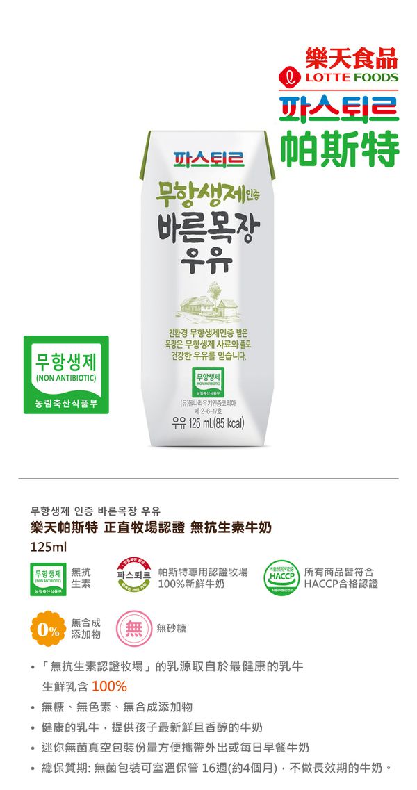 全台首賣！無抗生素認證✦韓國【樂天帕斯特】高品質牛奶