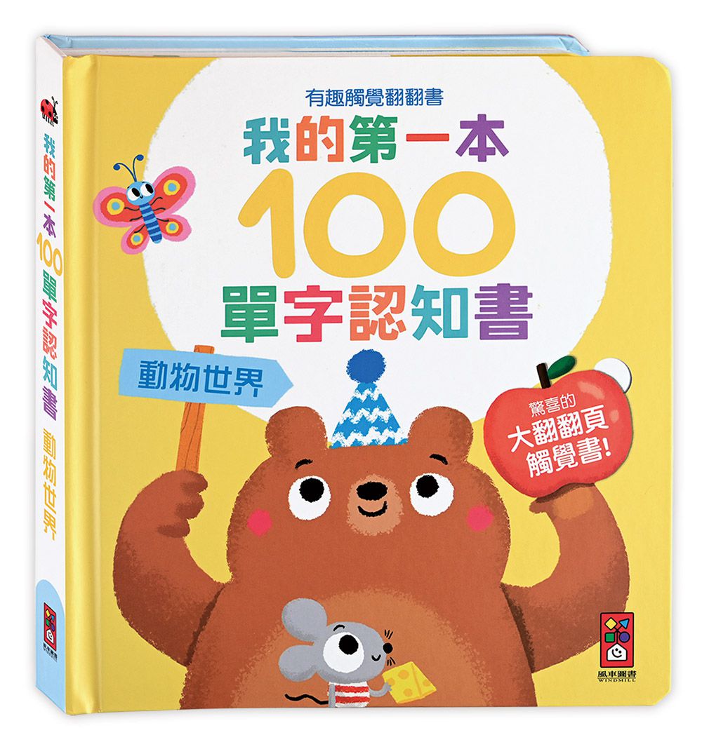 我的第一本100單字認知書(全套四冊)-有趣觸覺翻翻書