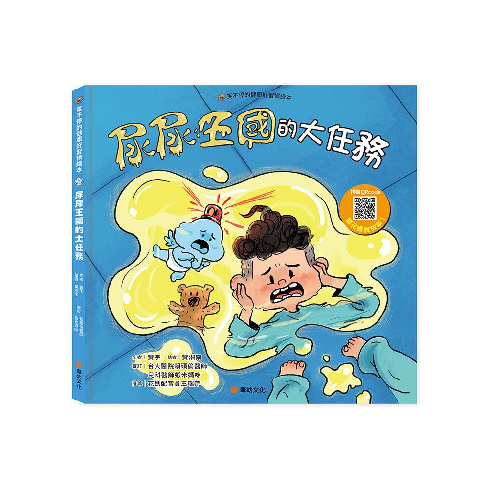 笑不停的健康好習慣繪本:尿尿王國的大任務