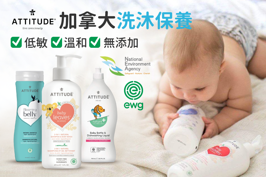 【加拿大 Attitude】嬰幼兒洗沐保養系列，敏感肌膚專用！