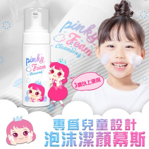 韓國PINKY - 兒童專用泡沫潔顏慕斯150ML