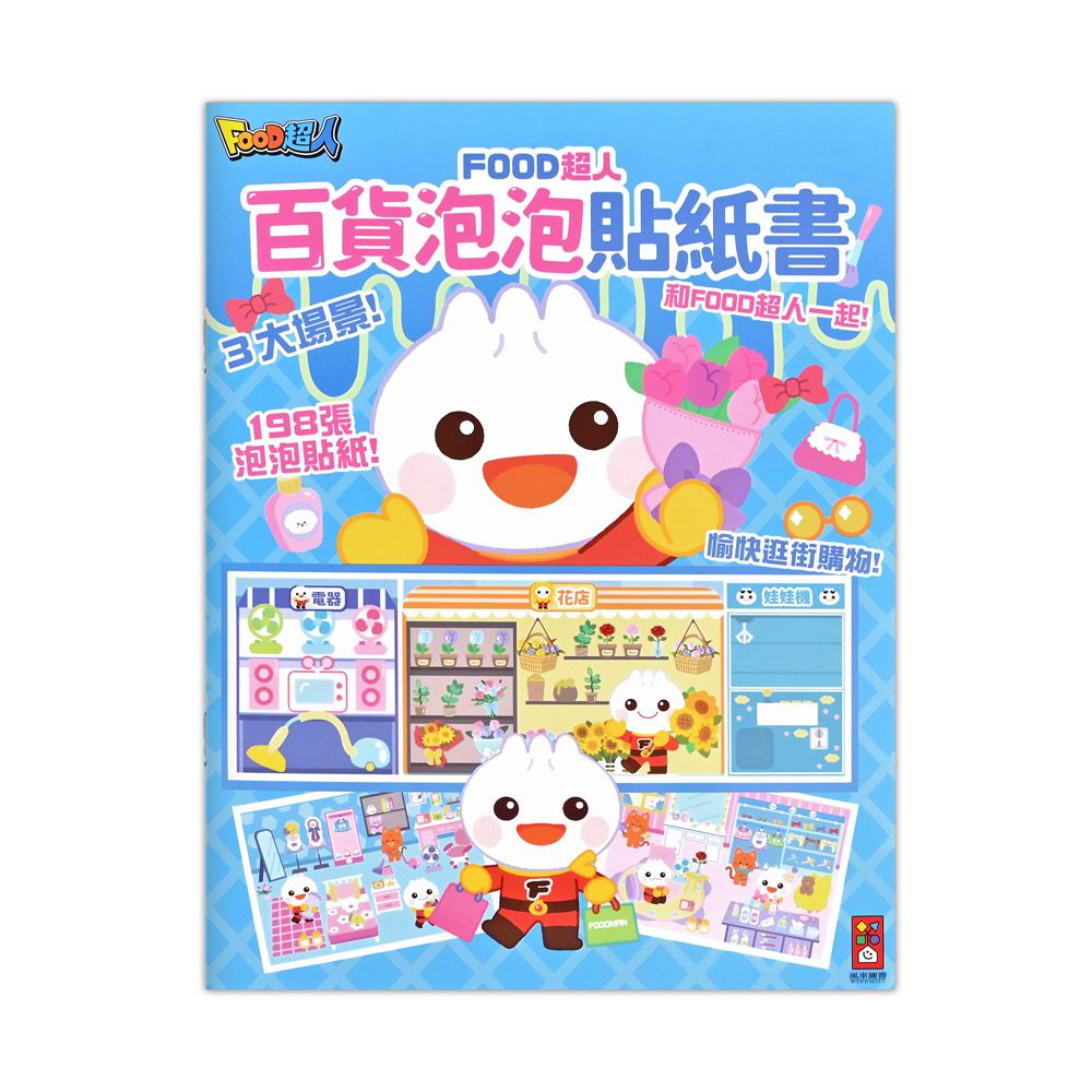 百貨泡泡貼紙書-FOOD超人