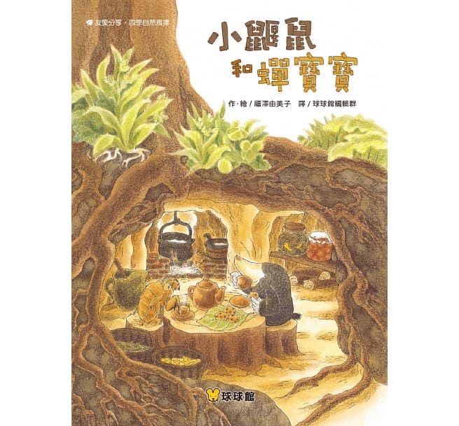 小鼴鼠和蟬寶寶