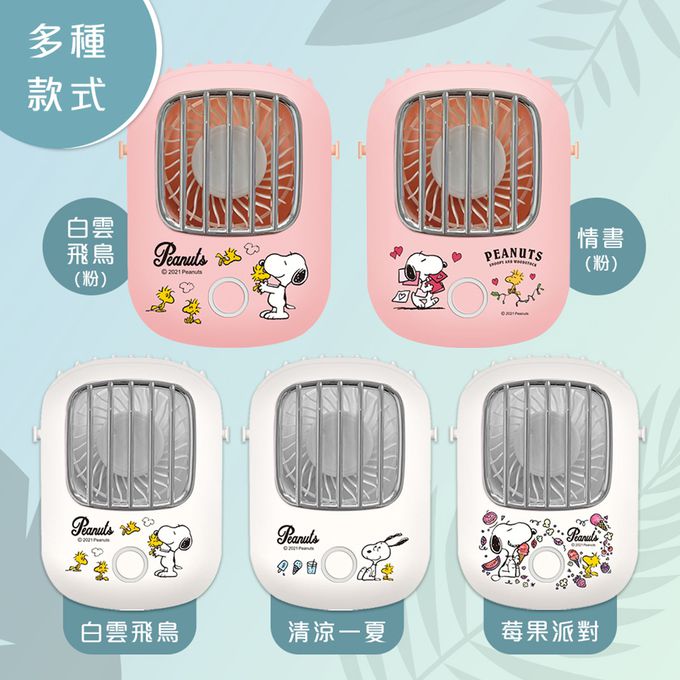 史努比 - SNOOPY 上吹風扇／掛脖風扇／頸掛風扇 (正版授權/USB充電款)-清涼一夏(米白) (單入)