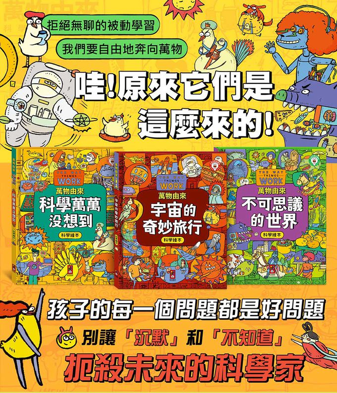 不可思議的世界-萬物由來科學繪本