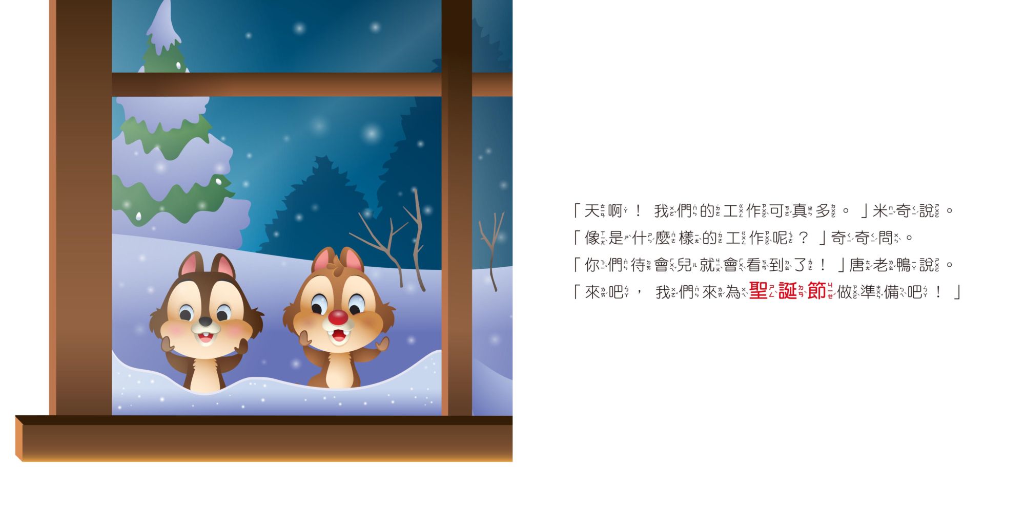 迪士尼幼兒繪本系列：奇奇蒂蒂聖誕快樂