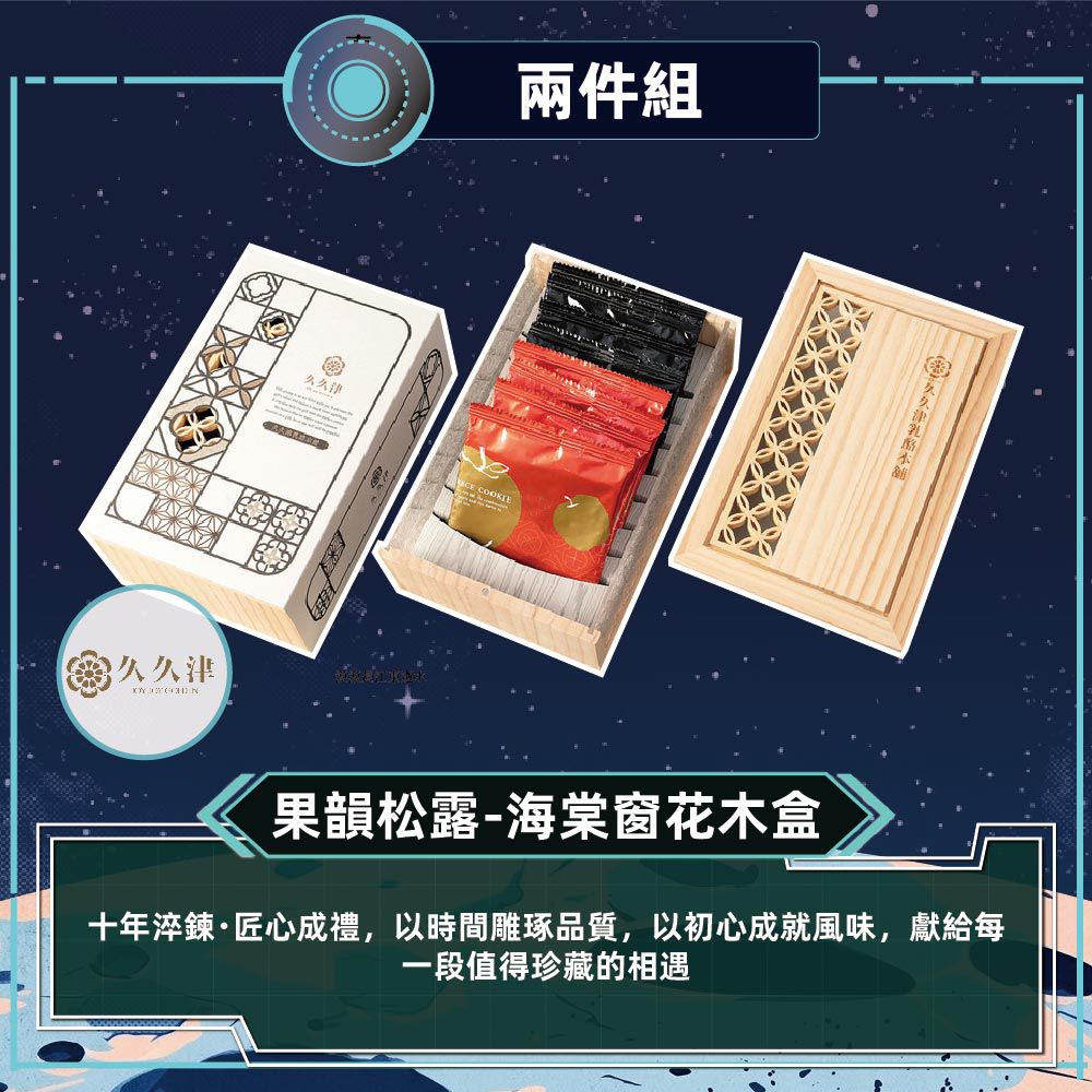 果韻松露-海棠窗花木盒-2盒_中秋禮盒-(8入/盒)