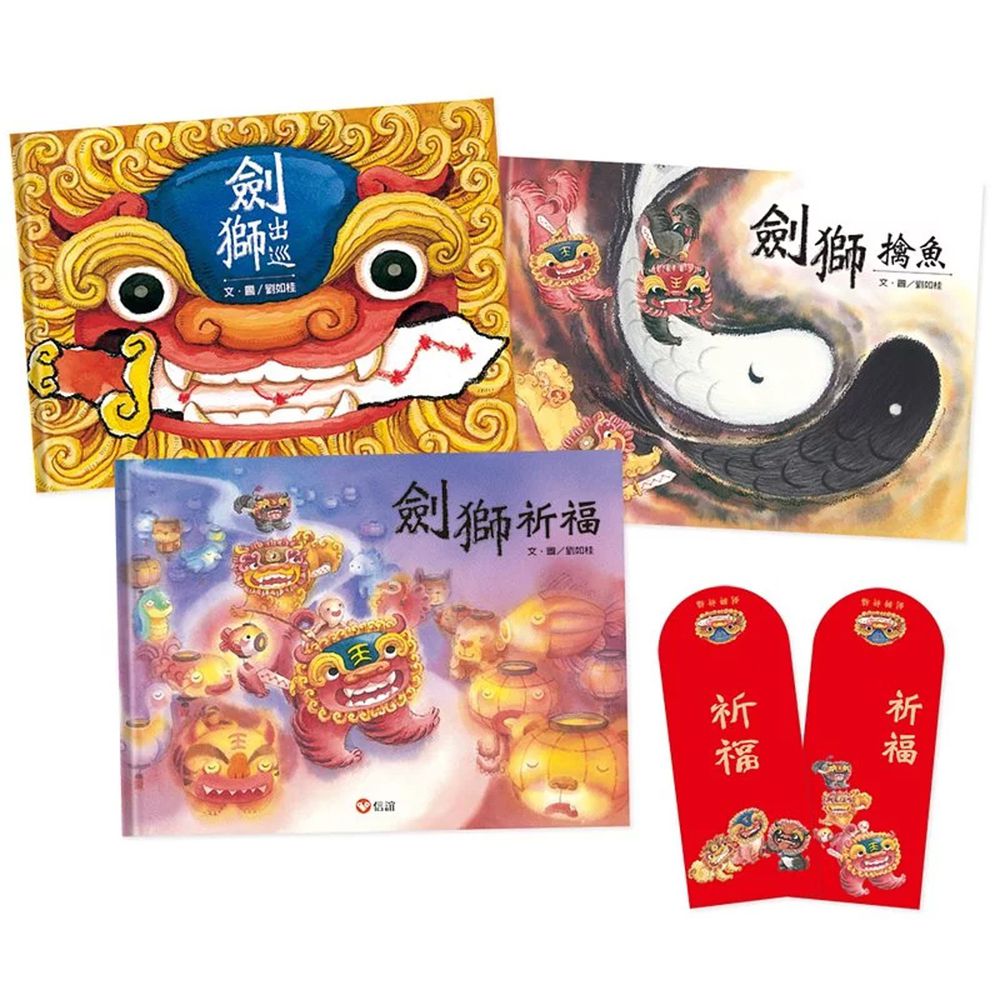 劍獅祈福套書(限量贈劍獅燙金紅包袋6入)