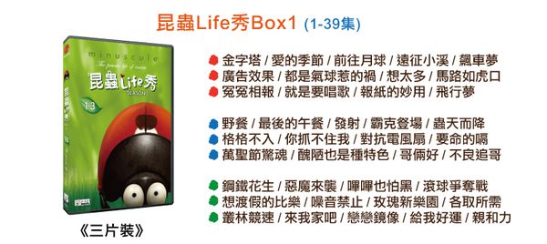 弘恩動畫 - 昆蟲Life秀 Season 1 & 2-DVD12片裝、片長約782分鐘(收錄1-177集)、無發音、無字幕