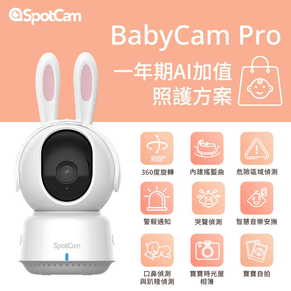 BabyCam Pro + 一年期AI寶寶照護組