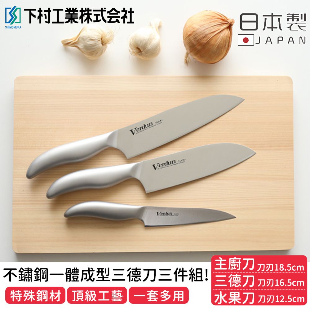 日本下村工業 Shimomura - 日本製職人專用不鏽鋼一體成型三德刀3件組